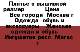 Платье с вышивкой  размер 48, 50 › Цена ­ 4 500 - Все города, Москва г. Одежда, обувь и аксессуары » Женская одежда и обувь   . Ингушетия респ.,Магас г.